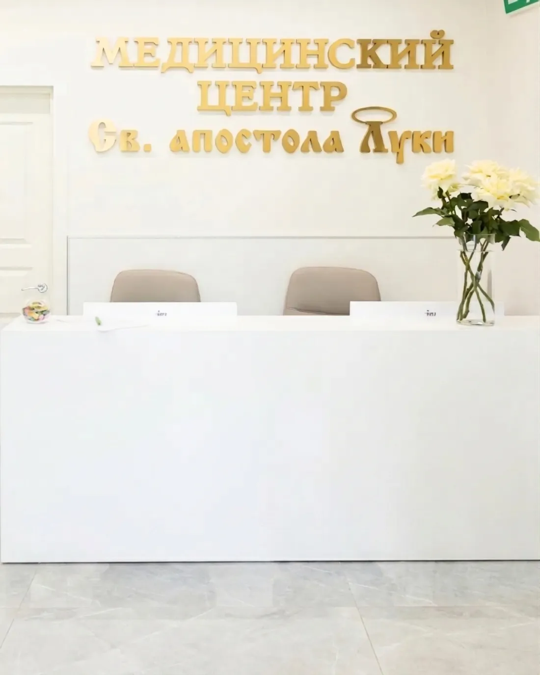 Медицинский центр святого апостола Луки — фасад и ресепшен клиники