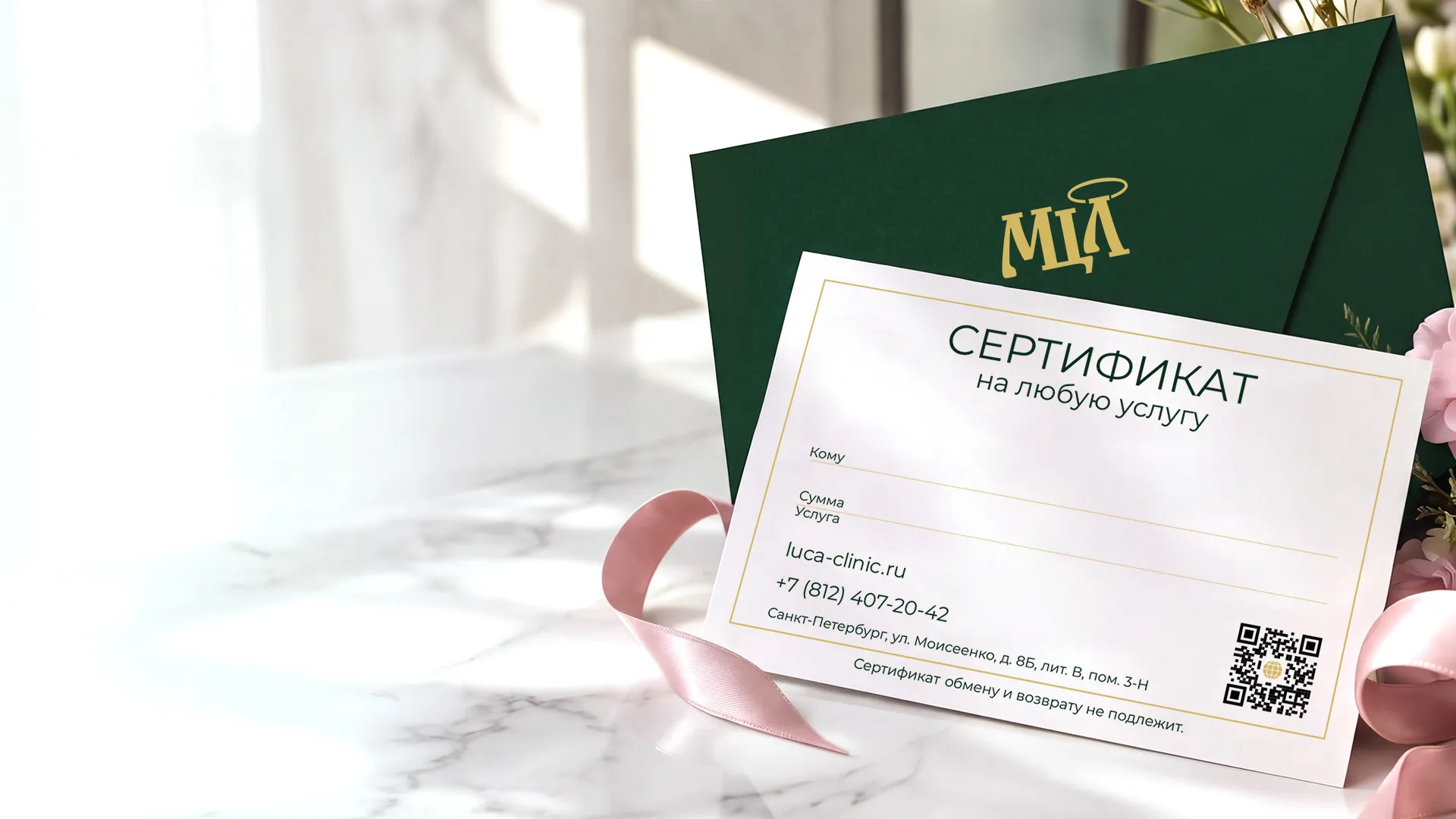 Подарочный сертификат Медицинского центра святого апостола Луки